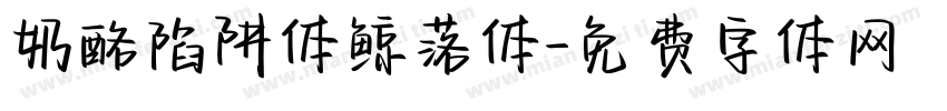 奶酪陷阱体鲸落体字体转换