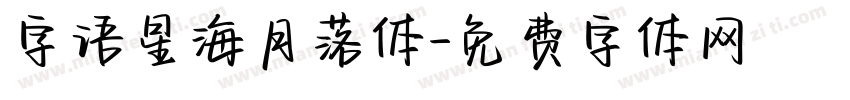 字语星海月落体字体转换
