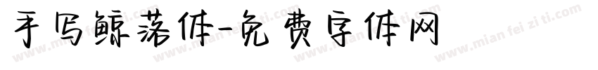 手写鲸落体字体转换