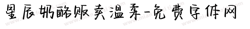 星辰奶酪贩卖温柔字体转换
