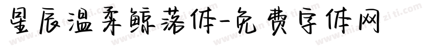 星辰温柔鲸落体字体转换