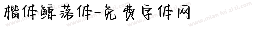 楷体鲸落体字体转换
