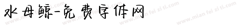水母鲸字体转换