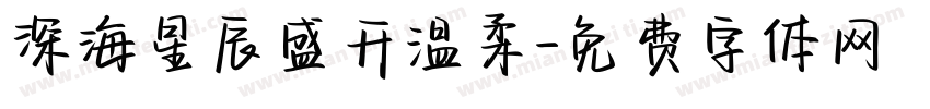 深海星辰盛开温柔字体转换