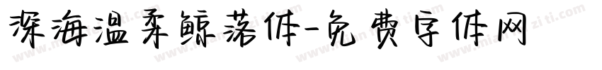 深海温柔鲸落体字体转换
