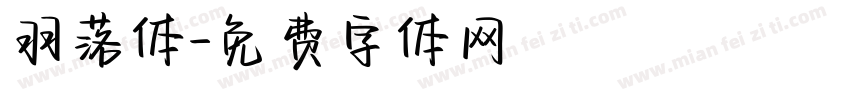 羽落体字体转换