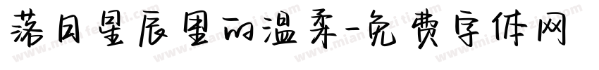 落日星辰里的温柔字体转换