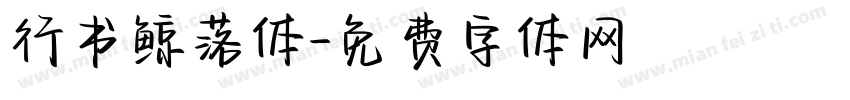 行书鲸落体字体转换