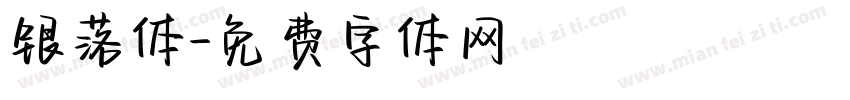 银落体字体转换