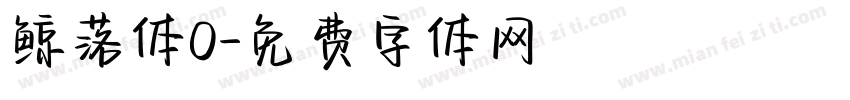 鲸落体O字体转换