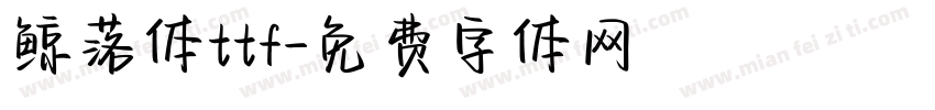 鲸落体ttf字体转换