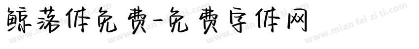 鲸落体免费字体转换