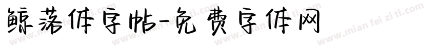 鲸落体字帖字体转换