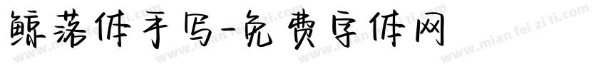 鲸落体手写字体转换