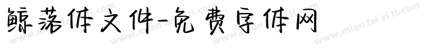 鲸落体文件字体转换