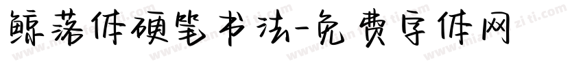 鲸落体硬笔书法字体转换