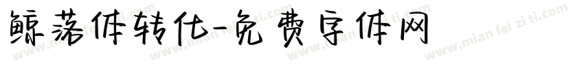 鲸落体转化字体转换
