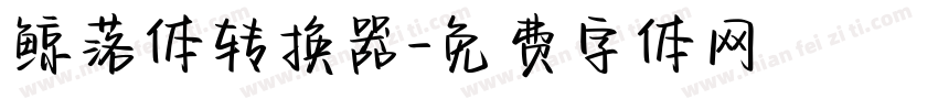 鲸落体转换器字体转换