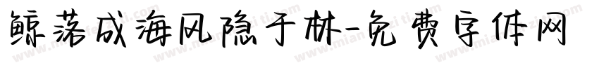 鲸落成海风隐于林字体转换