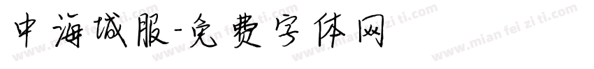 中海城服字体转换