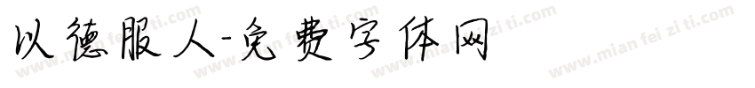 以德服人字体转换