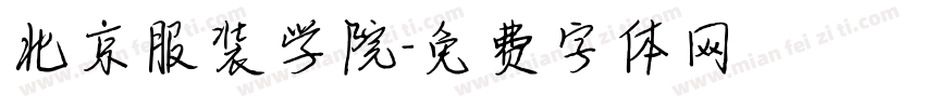 北京服装学院字体转换