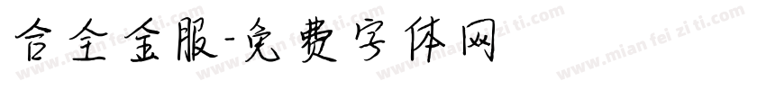 合全金服字体转换