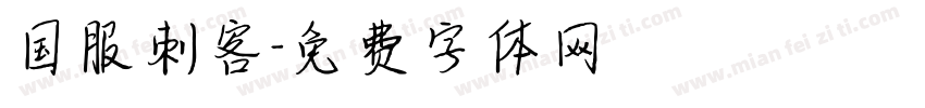 国服刺客字体转换