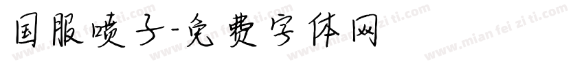 国服喷子字体转换