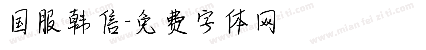 国服韩信字体转换