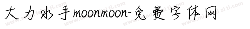 大力水手moonmoon字体转换