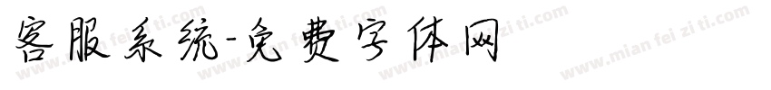 客服系统字体转换