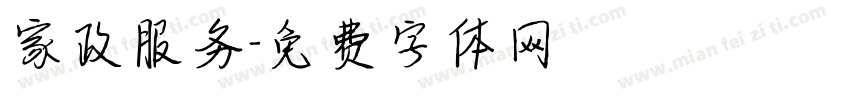 家政服务字体转换