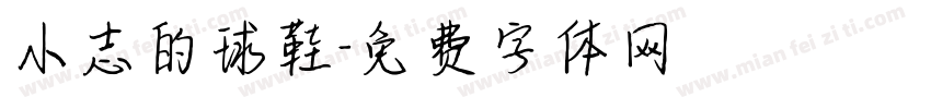 小志的球鞋字体转换