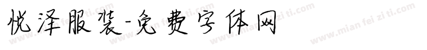 悦泽服装字体转换