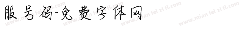 服号码字体转换