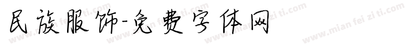 民族服饰字体转换
