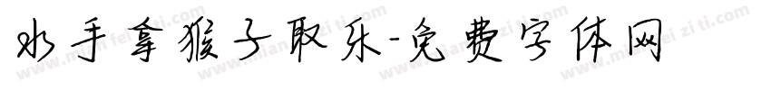水手拿猴子取乐字体转换