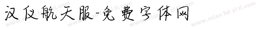 汉仪航天服字体转换