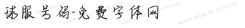 球服号码字体转换