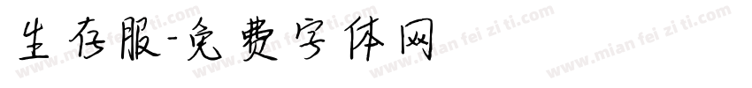 生存服字体转换