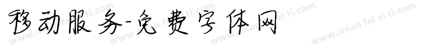 移动服务字体转换