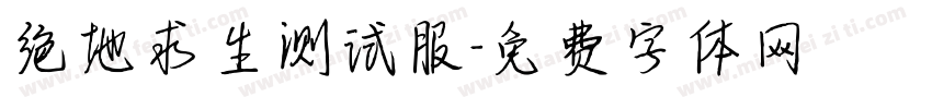 绝地求生测试服字体转换