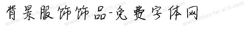背景服饰饰品字体转换