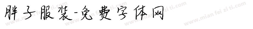 胖子服装字体转换