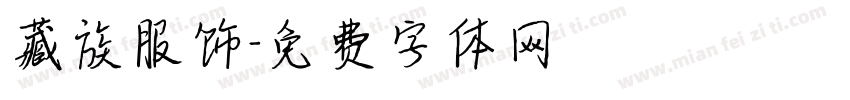 藏族服饰字体转换