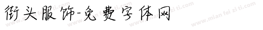 街头服饰字体转换