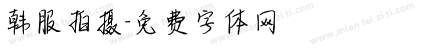 韩服拍摄字体转换