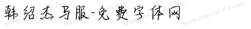 韩绍杰马服字体转换