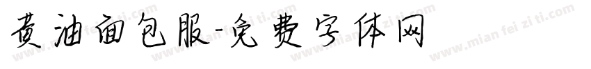黄油面包服字体转换